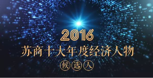 投票|陳曉龍董事長入圍“2016蘇商十大年度經(jīng)濟(jì)人物”評選