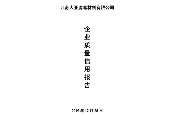 企業(yè)質量信用報告——江蘇大亞濾嘴材料有限公司