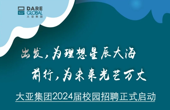 加入DARE 大有可為 大亞集團2024屆校園招聘正式啟動