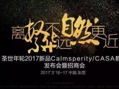 圣世年輪2017新品Calmsperity／ＣＡＳＡ靜興發(fā)布會(huì)圓滿成功