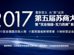 投票|陳曉龍董事長入圍「2016-2017年度蘇商實業(yè)強國功勛人物」評…