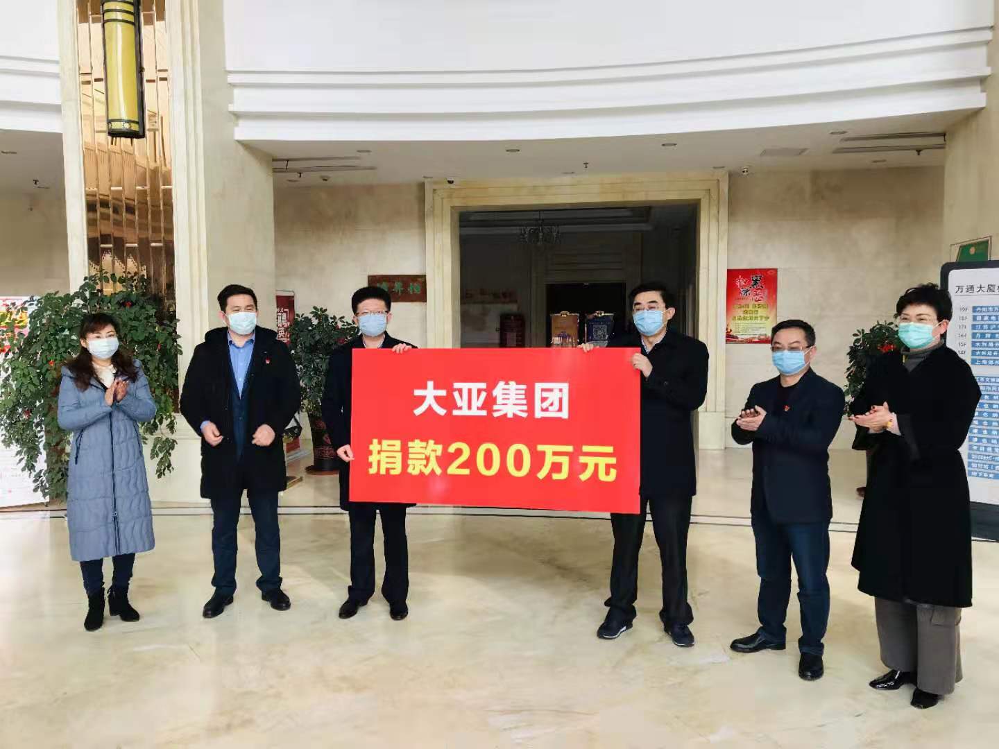 疫情當前 使命在肩 大亞集團再次捐款200萬元